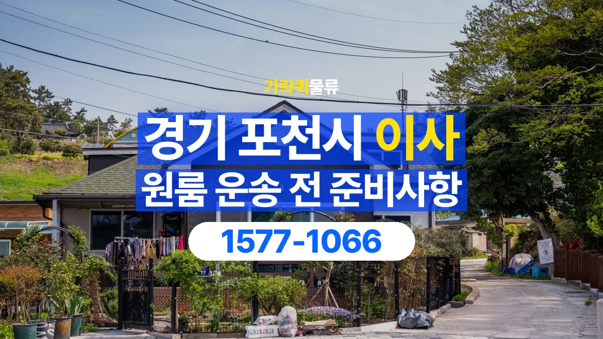 가락퀵물류 · 경기 포천시 원룸 이사 용달 무거운 짐과 현장 안전을 확인하세요