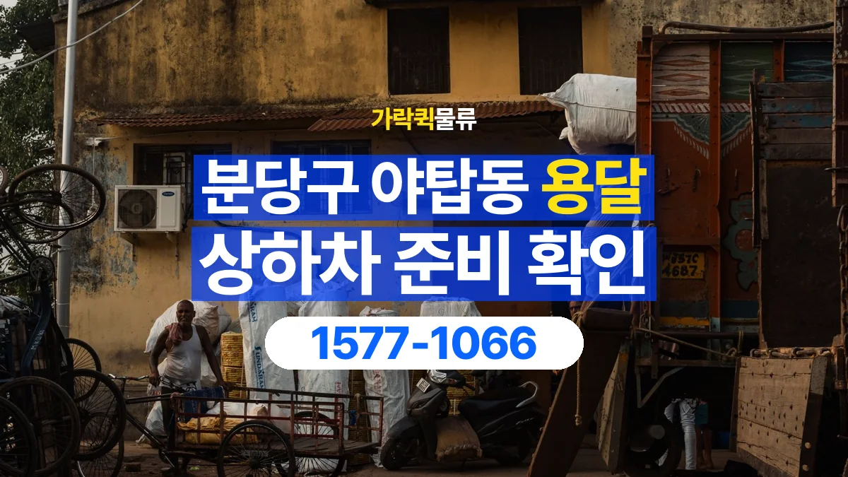 가락퀵물류 · 경기 성남시 분당구 야탑동 용달 화물 직접 상하차와 기사님 도움의 차이