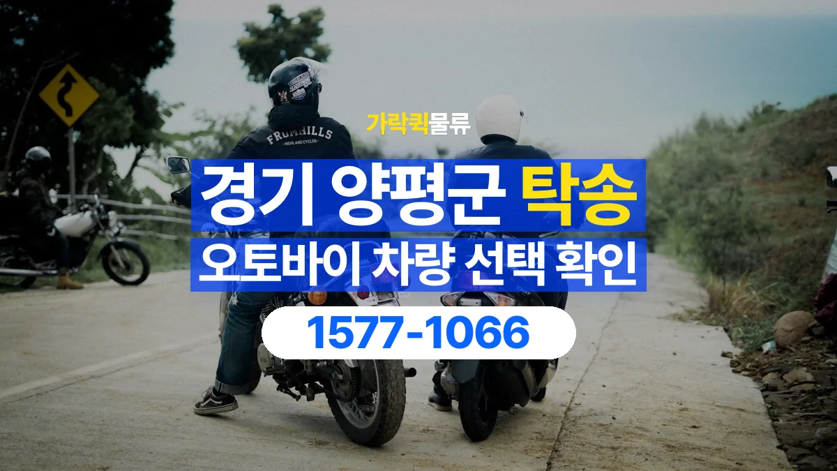 가락퀵물류 · 경기 양평군 오토바이 이륜차 탁송 용달 오토바이를 싣기 전 확인할 차량 조건
