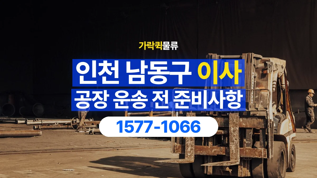 가락퀵물류 · 인천 남동구 공장 이사 용달 상차 전과 하차 후 확인할 물품 목록