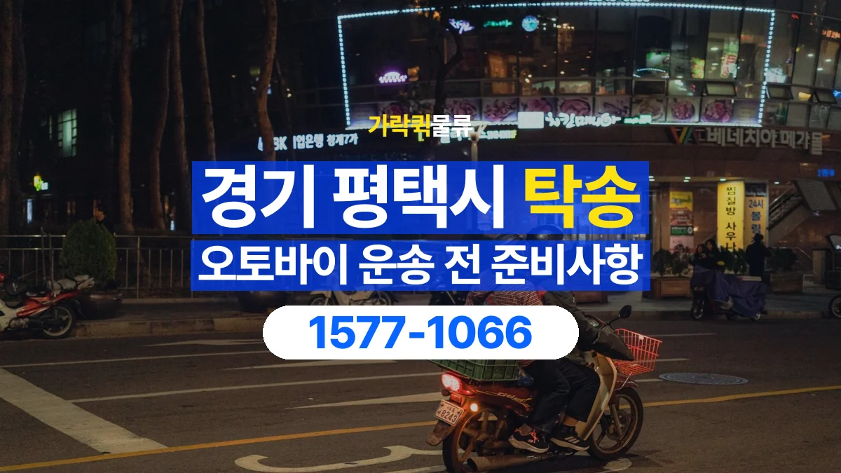 가락퀵물류 · 경기 평택시 오토바이 이륜차 탁송 용달 시동이 걸리지 않는 이륜차라면
