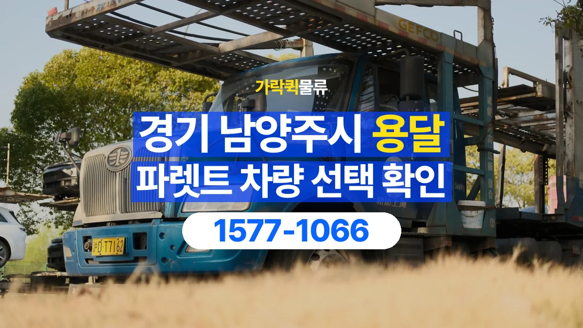 가락퀵물류 · 경기 남양주시 파렛트 화물 용달 물량에 맞는 차량 톤수 고르기