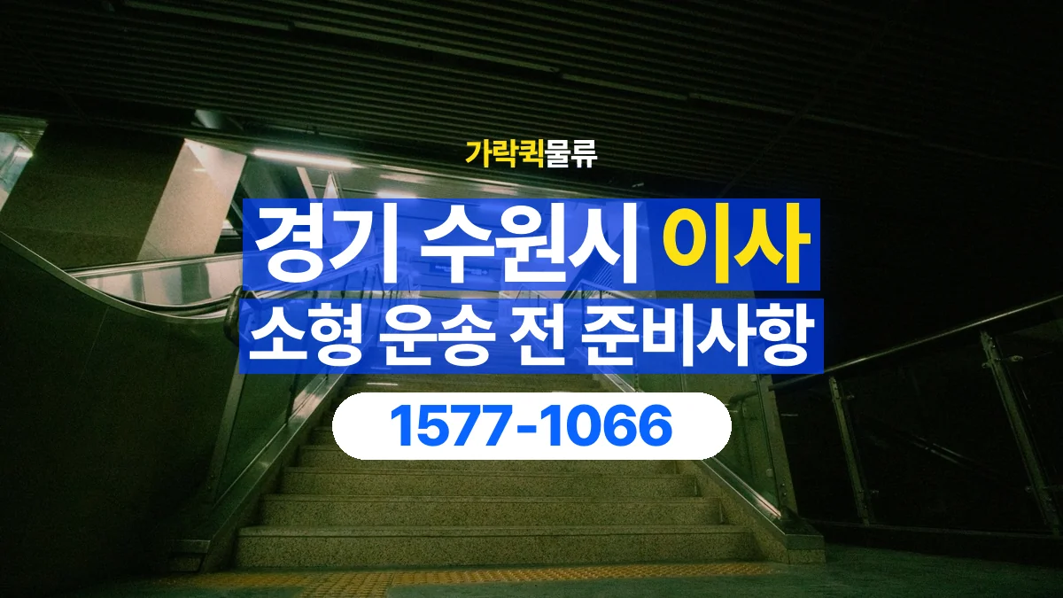 가락퀵물류 · 경기 수원시 소형 이사 용달 계단과 층수에 따라 달라지는 준비사항