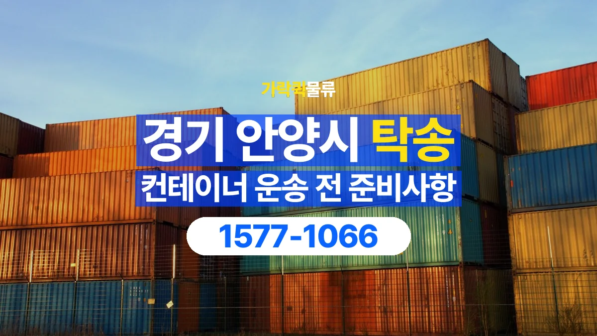 가락퀵물류 · 경기 안양시 컨테이너 탁송 용달 고정 장치 해체와 운송 준비 확인하기