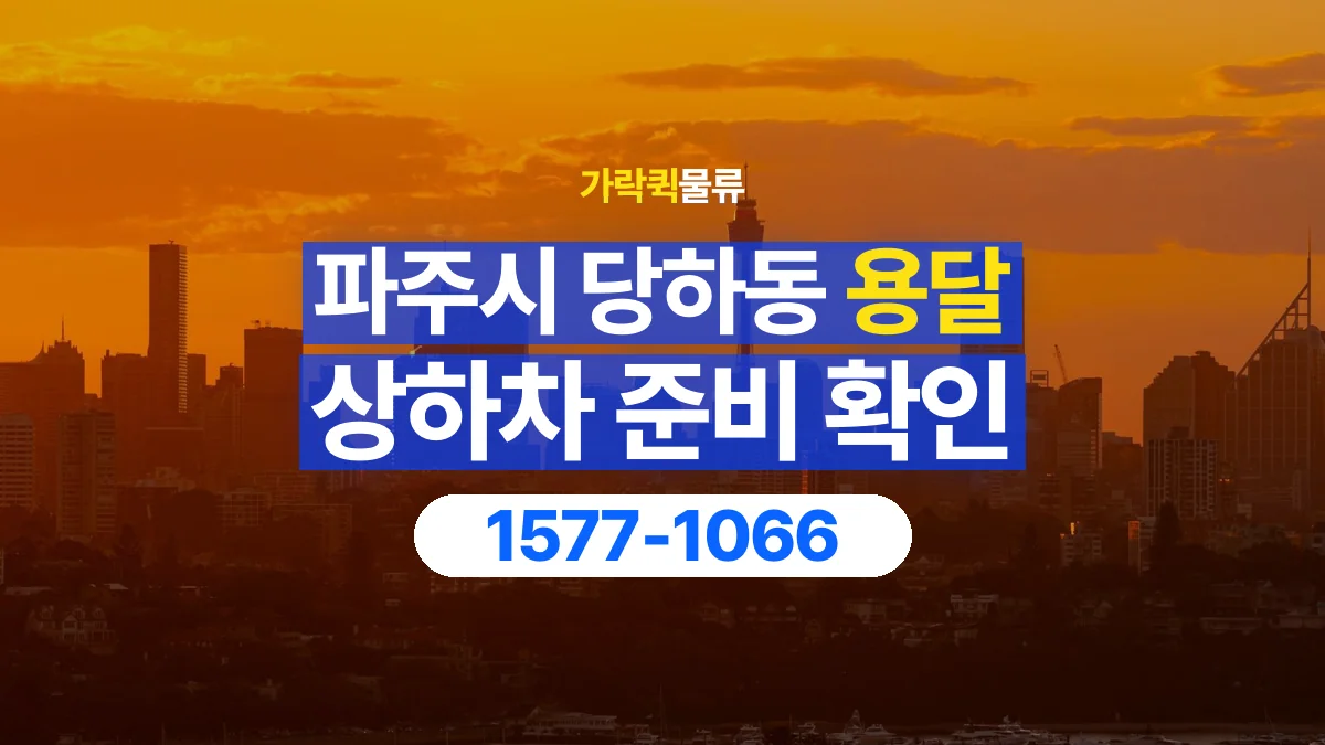 가락퀵물류 · 경기 파주시 당하동 용달 화물 직접 상하차와 기사님 도움의 차이