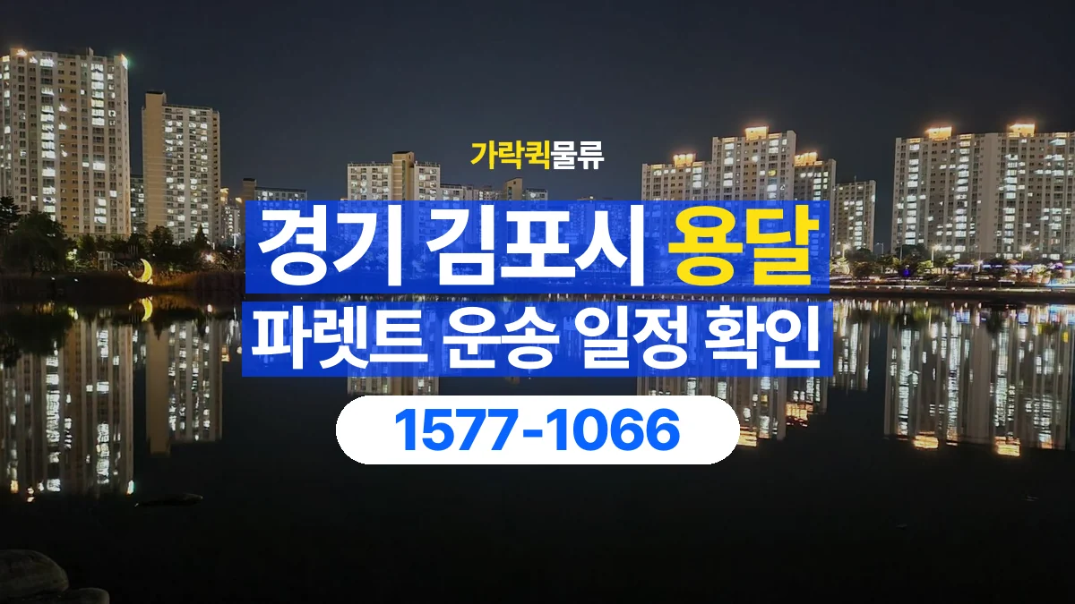가락퀵물류 · 경기 김포시 파렛트 화물 용달 현장 반입 시간과 차량 출입 확인
