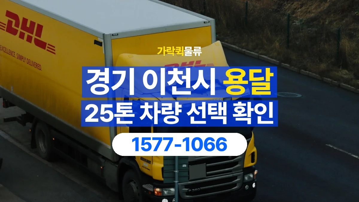 가락퀵물류 · 경기 이천시 25톤 화물 용달 적재함 규격과 물건 치수 확인하기