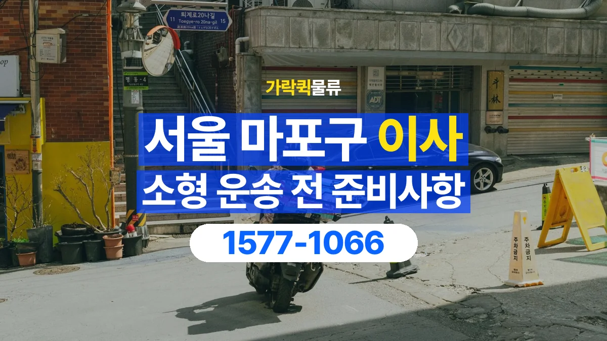 가락퀵물류 · 서울 마포구 소형 이사 용달 분해가 필요한 물건은 미리 알려주세요
