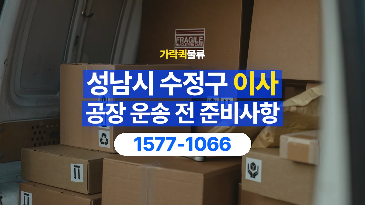 가락퀵물류 · 경기 성남시 수정구 공장 이사 용달 작은 짐이 많을 때 박스를 정리하는 법