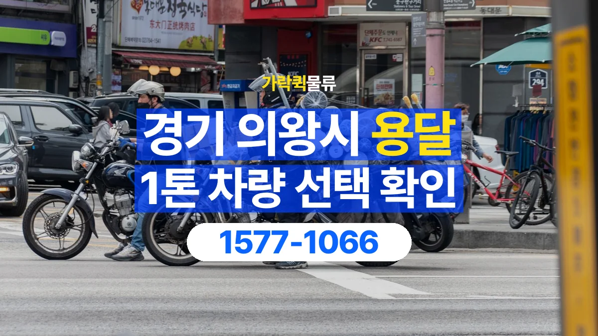 가락퀵물류 · 경기 의왕시 1톤 화물 용달 차량 진입 높이와 정차 공간 확인하기