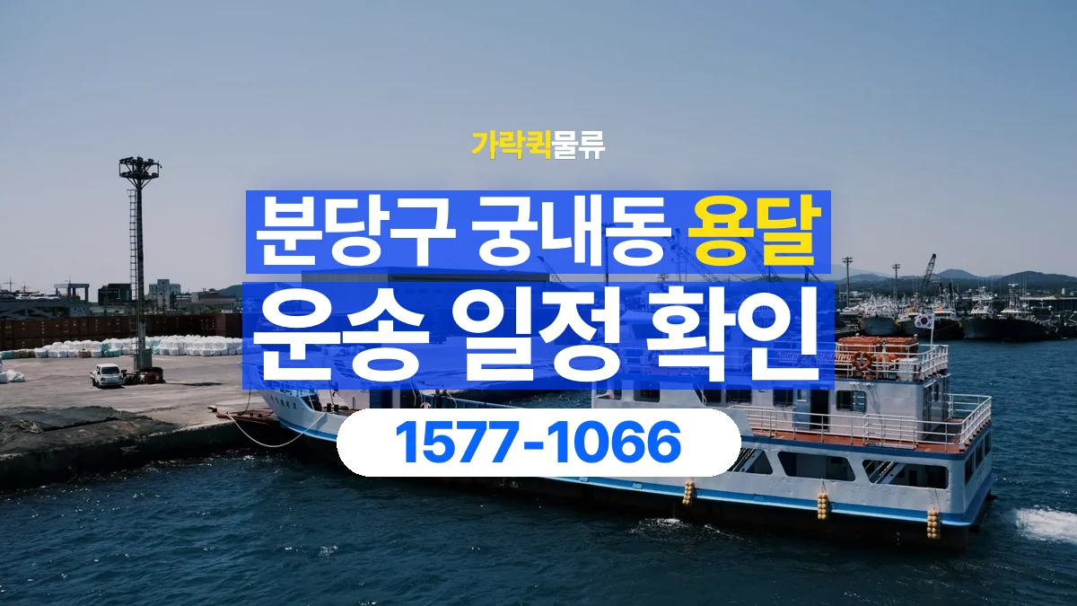 가락퀵물류 · 경기 성남시 분당구 궁내동 용달 화물 예약 전 물건 정보부터 정리해보세요