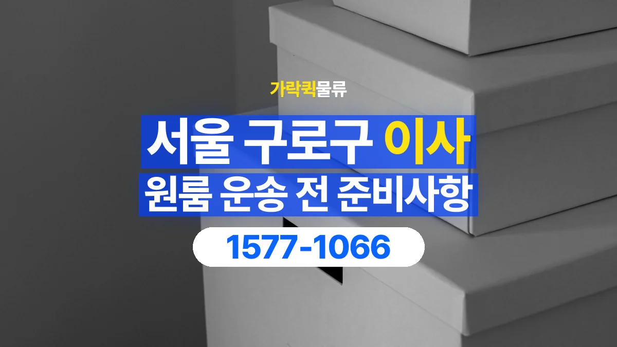 가락퀵물류 · 서울 구로구 원룸 이사 용달 작은 짐이 많을 때 박스를 정리하는 법