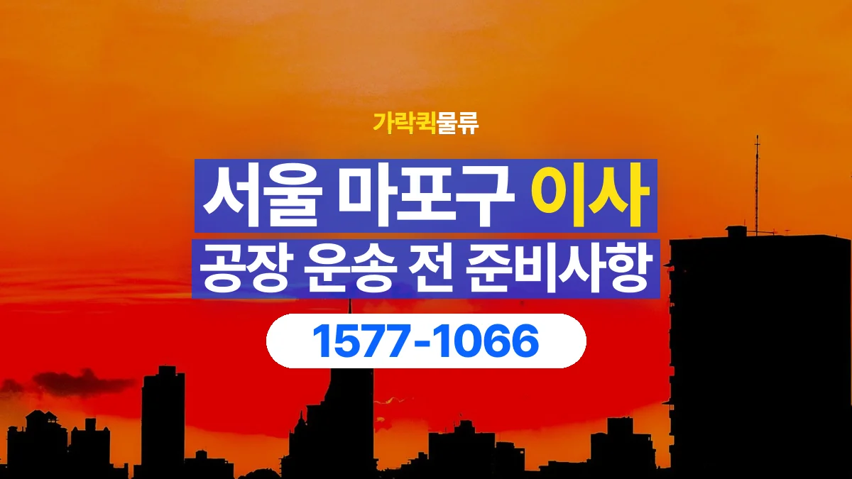 가락퀵물류 · 서울 마포구 공장 이사 용달 계단과 층수에 따라 달라지는 준비사항