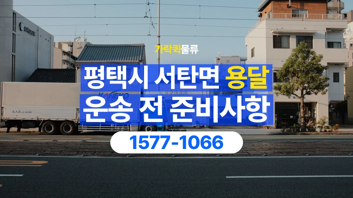 가락퀵물류 · 경기 평택시 서탄면 용달 화물 유리와 가전처럼 주의할 물건이 있다면