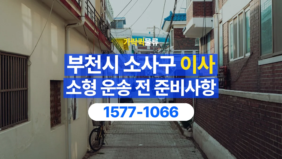 가락퀵물류 · 경기 부천시 소사구 소형 이사 용달 계단과 층수에 따라 달라지는 준비사항