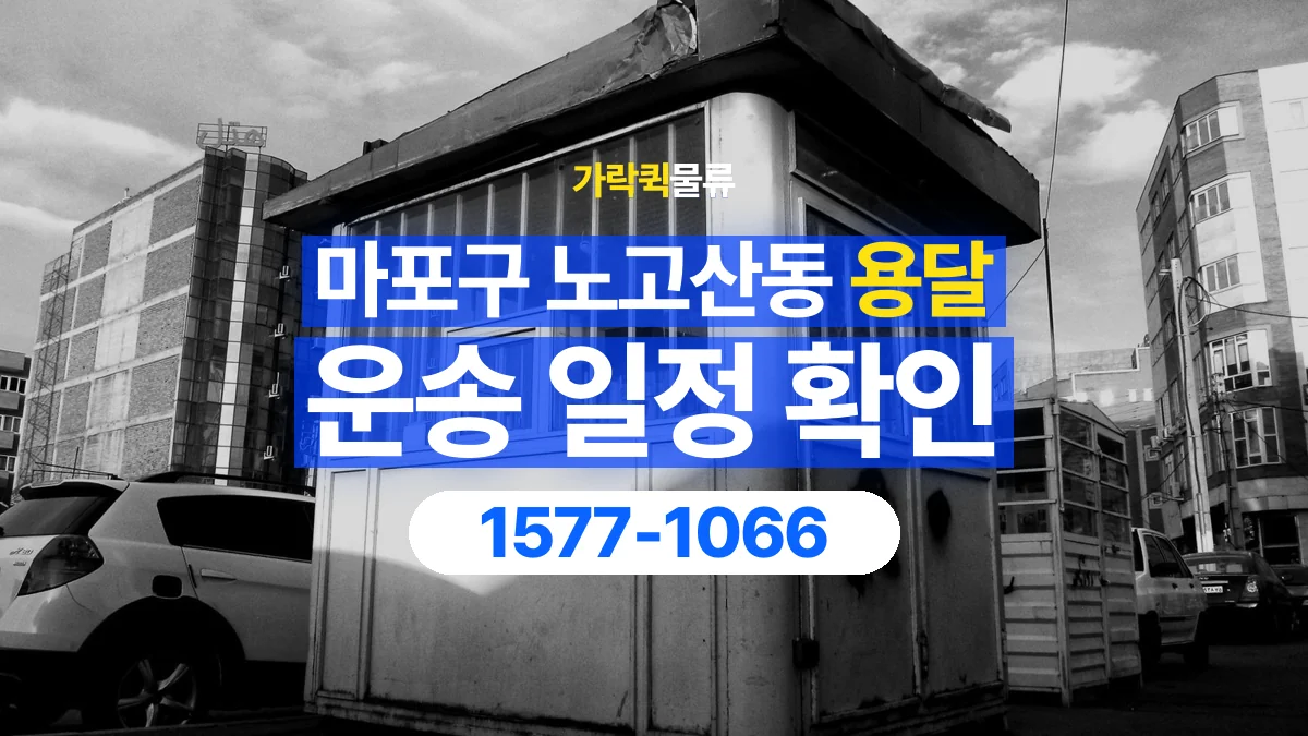 가락퀵물류 · 서울 마포구 노고산동 용달 화물 현장 대기와 작업 시간은 어떻게 전달할까