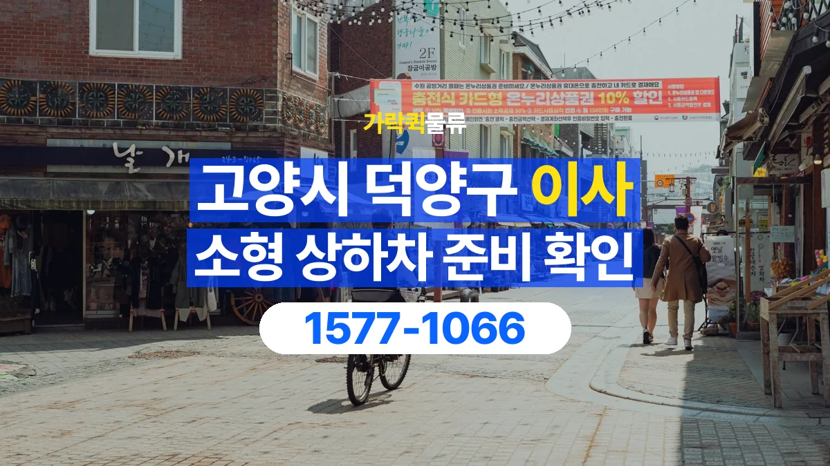가락퀵물류 · 경기 고양시 덕양구 소형 이사 용달 상하차를 도와줄 인원이 필요할 때
