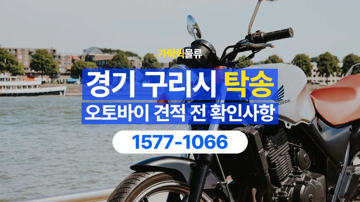 가락퀵물류 · 경기 구리시 오토바이 이륜차 탁송 용달 이동 거리 외에 확인할 견적 조건