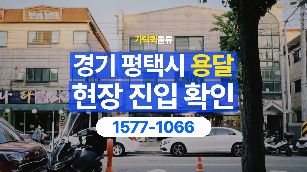 가락퀵물류 · 경기 평택시 용달 화물 골목과 주차 공간을 미리 확인하세요