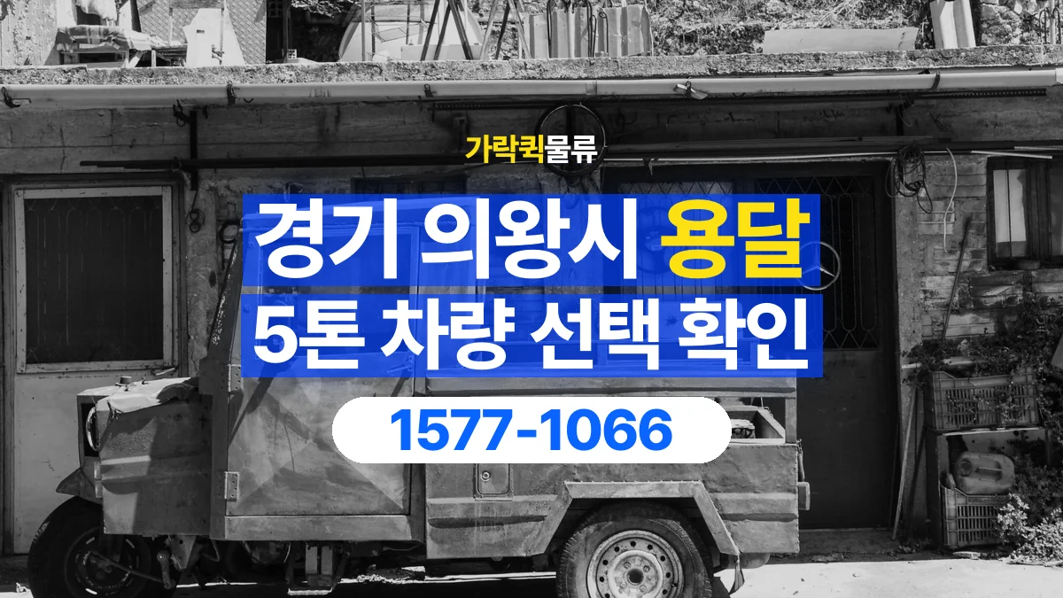 가락퀵물류 · 경기 의왕시 5톤 화물 용달 차량 진입 높이와 정차 공간 확인하기