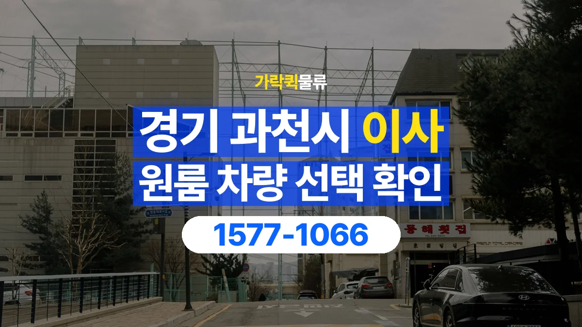 가락퀵물류 · 경기 과천시 원룸 이사 용달 차량 정차 위치와 이동 동선 살펴보기