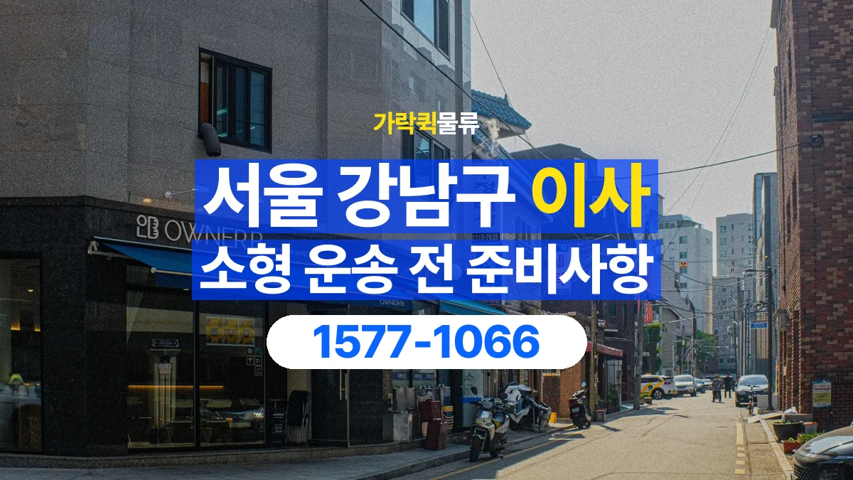 가락퀵물류 · 서울 강남구 소형 이사 용달 문과 엘리베이터를 통과할 수 있을까