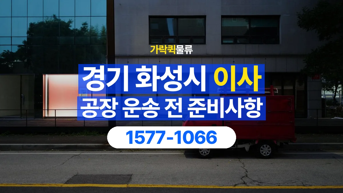 가락퀵물류 · 경기 화성시 공장 이사 용달 무거운 짐과 현장 안전을 확인하세요