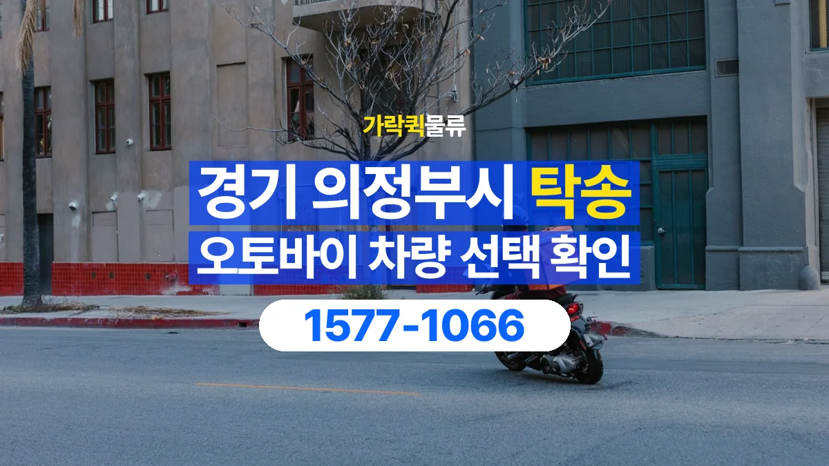가락퀵물류 · 경기 의정부시 오토바이 이륜차 탁송 용달 탁송 상담에 필요한 차량 사진과 정보