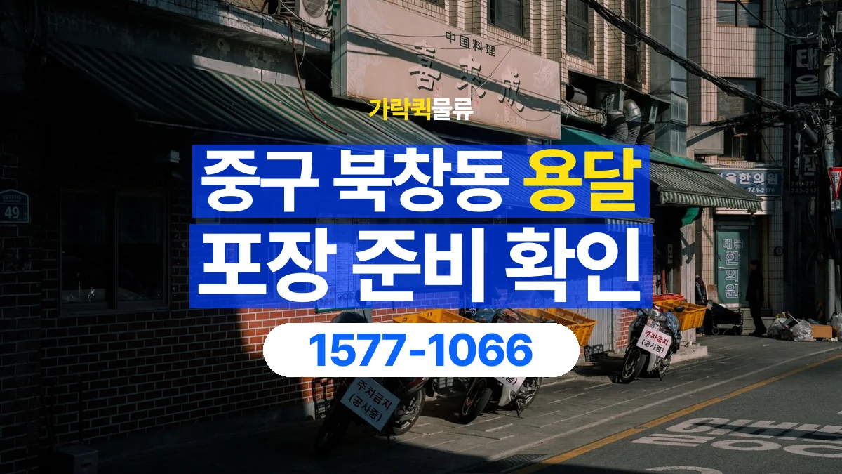 가락퀵물류 · 서울 중구 북창동 용달 화물 파손을 줄이려면 포장은 어디까지 해야 할까