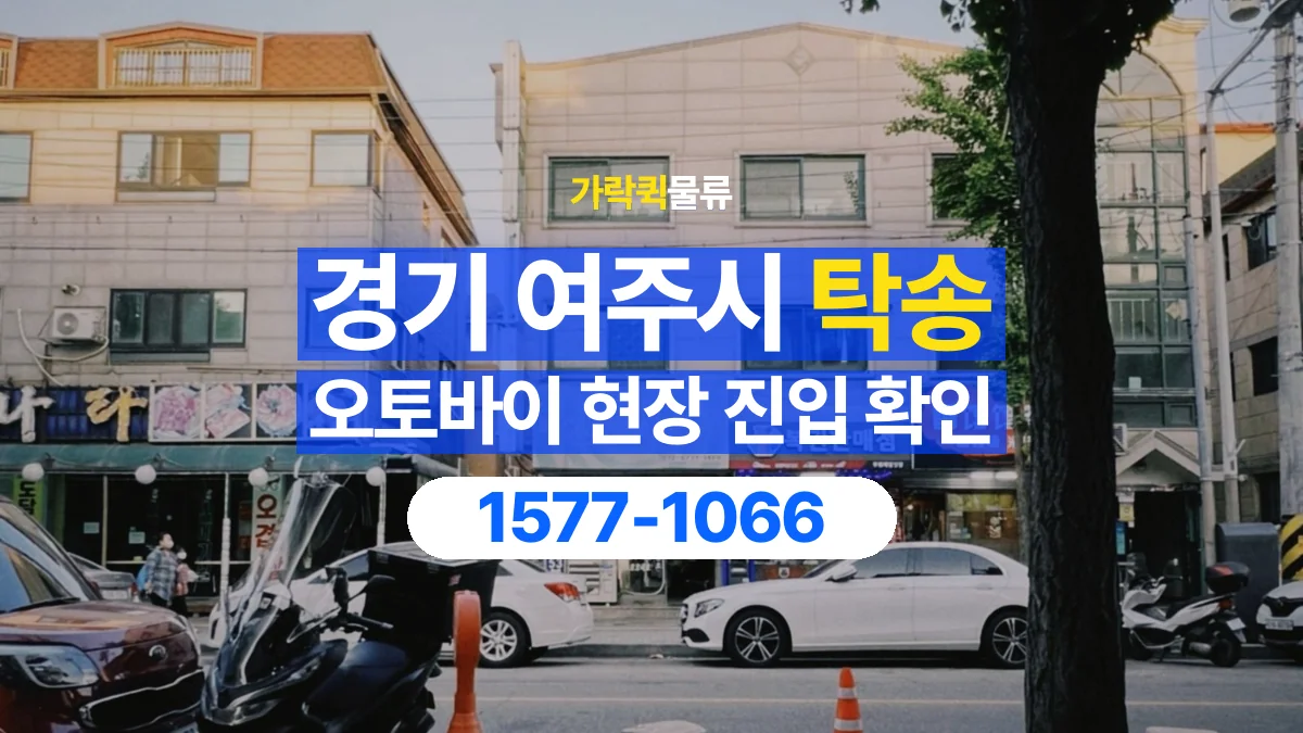 가락퀵물류 · 경기 여주시 오토바이 이륜차 탁송 용달 골목이나 지하 주차장에 있을 때