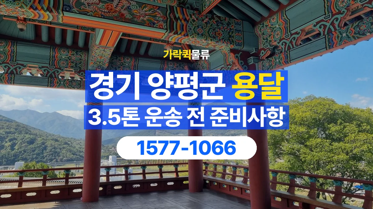 가락퀵물류 · 경기 양평군 3.5톤 화물 용달 리프트가 필요한 물건인지 확인하세요