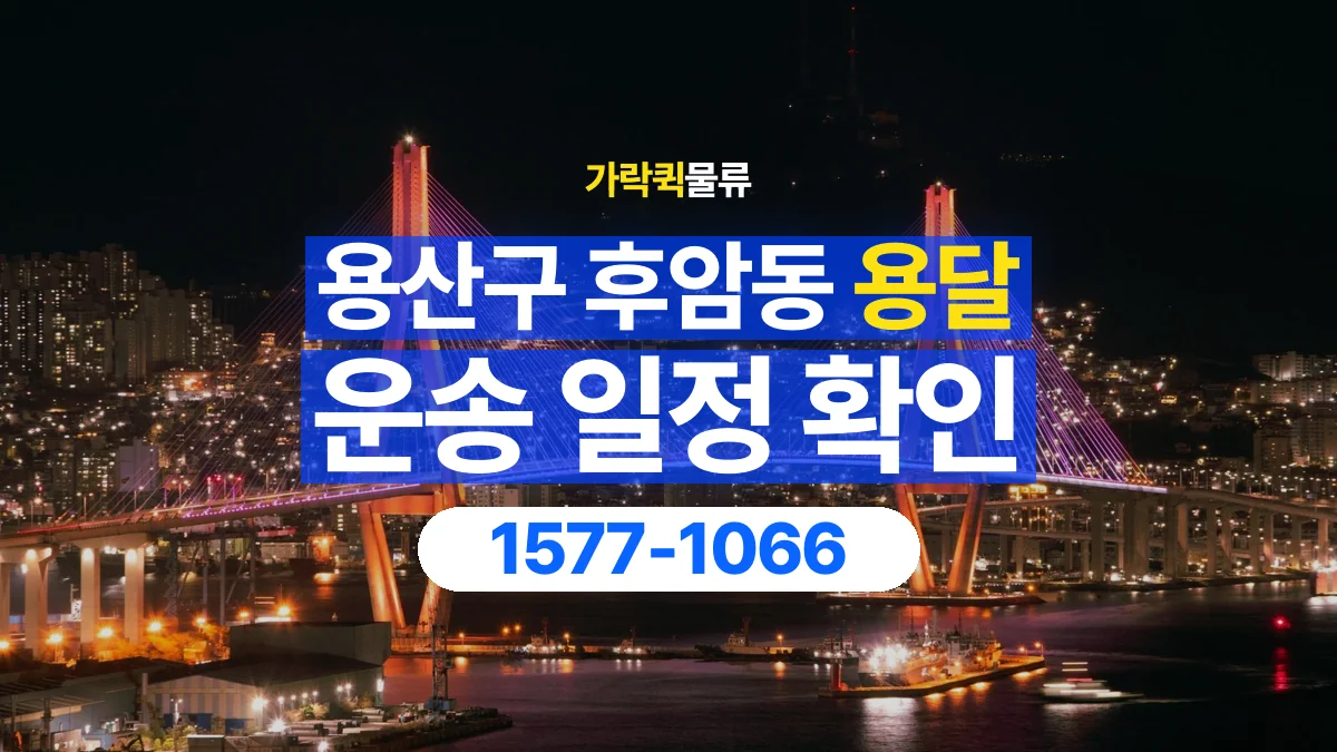 가락퀵물류 · 서울 용산구 후암동 용달 화물 예약 전 물건 정보부터 정리해보세요