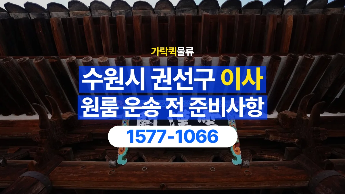 가락퀵물류 · 경기 수원시 권선구 원룸 이사 용달 무거운 짐과 현장 안전을 확인하세요