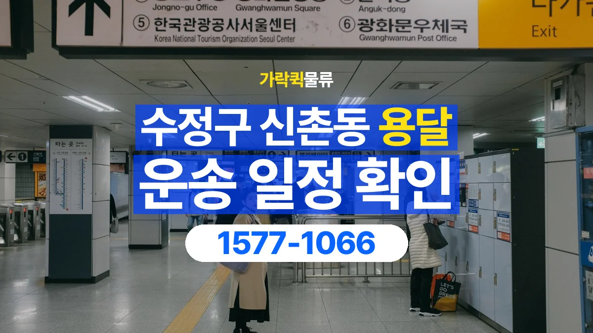 가락퀵물류 · 경기 성남시 수정구 신촌동 용달 화물 예약 전 물건 정보부터 정리해보세요
