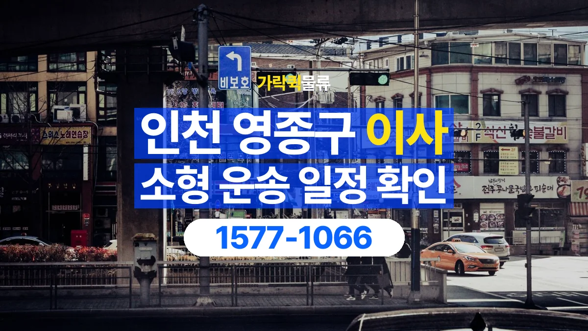 가락퀵물류 · 인천 영종구 소형 이사 용달 이동 날짜와 작업 시간을 맞추는 방법