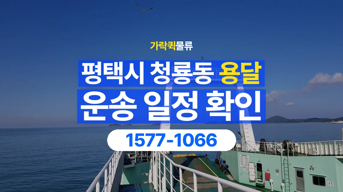 가락퀵물류 · 경기 평택시 청룡동 용달 화물 예약 전 물건 정보부터 정리해보세요