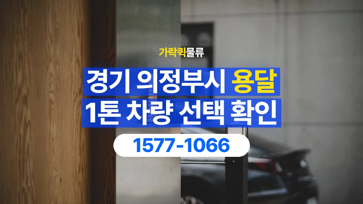 가락퀵물류 · 경기 의정부시 1톤 화물 용달 차량 진입 높이와 정차 공간 확인하기