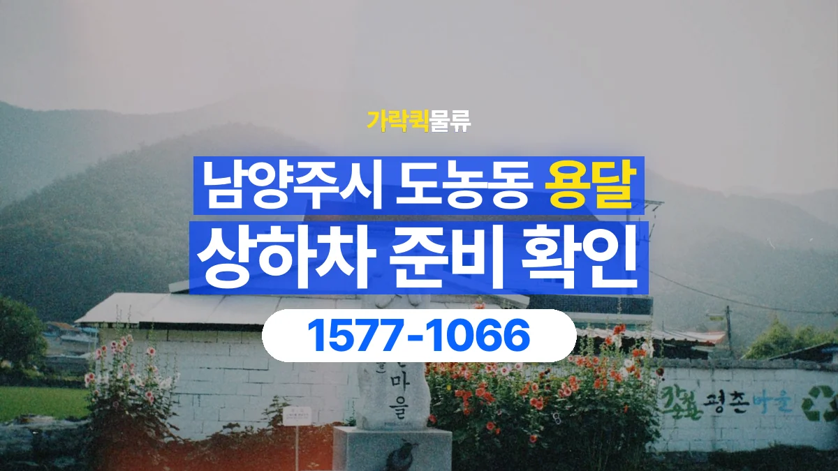 가락퀵물류 · 경기 남양주시 도농동 용달 화물 직접 상하차와 기사님 도움의 차이