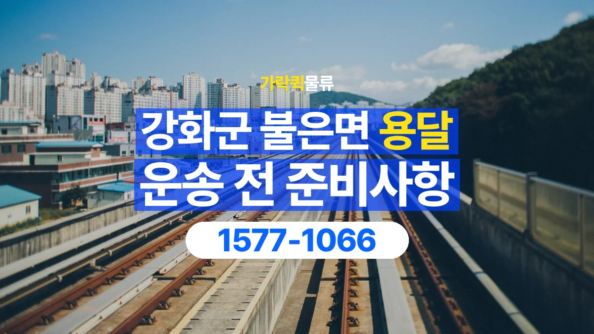 가락퀵물류 · 인천 강화군 불은면 용달 화물 엘리베이터 없는 곳에서 준비할 사항