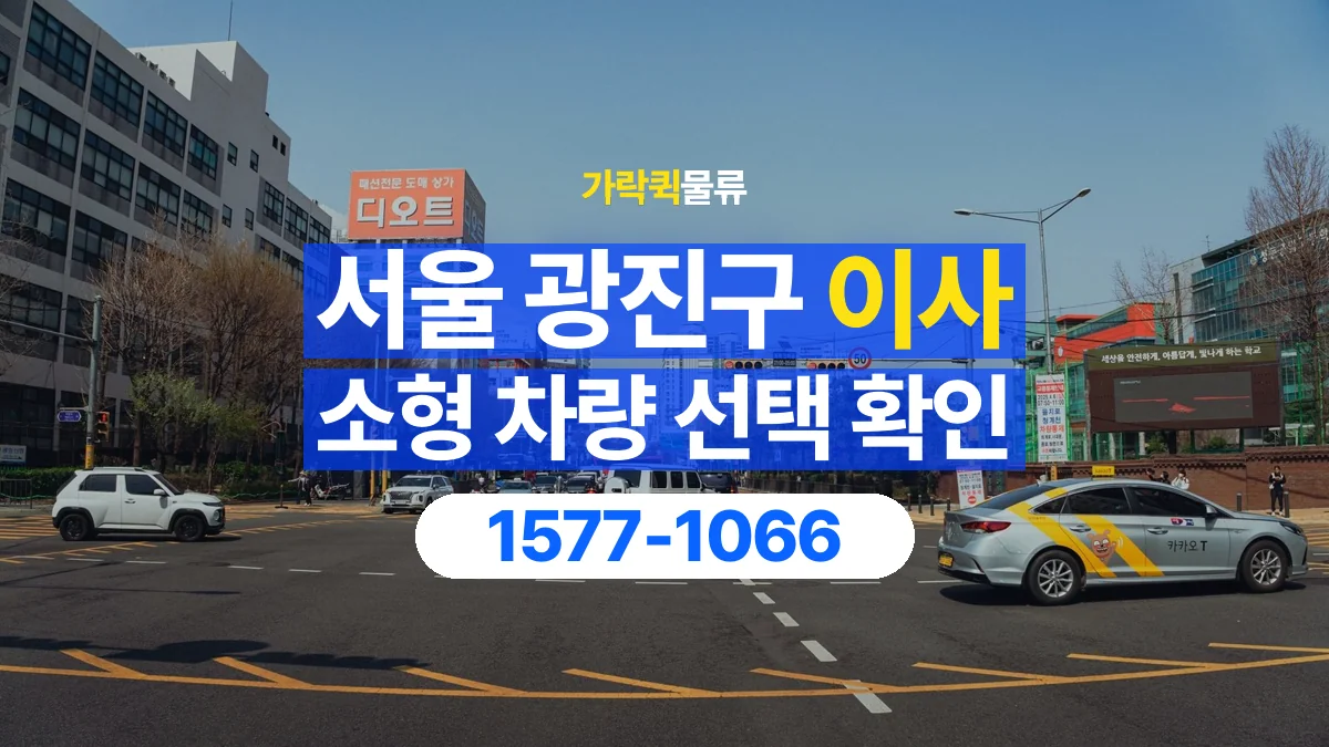 가락퀵물류 · 서울 광진구 소형 이사 용달 차량 정차 위치와 이동 동선 살펴보기