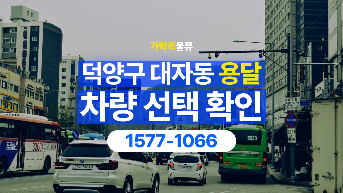 가락퀵물류 · 경기 고양시 덕양구 대자동 용달 화물 물건 크기에 맞는 차량 고르는 법