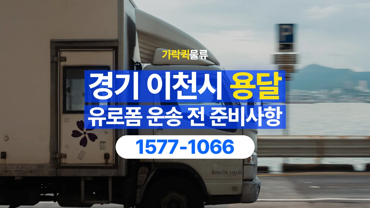 가락퀵물류 · 경기 이천시 유로폼 화물 용달 여러 규격을 함께 옮길 때 목록 만드는 법