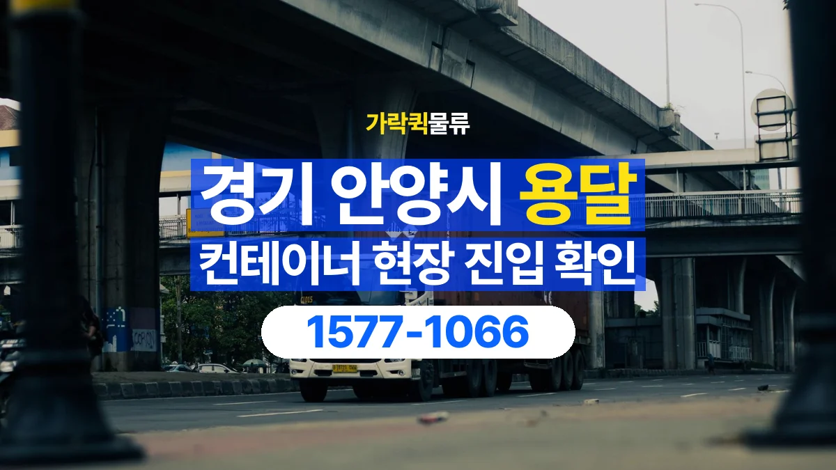 가락퀵물류 · 경기 안양시 컨테이너 이동 용달 진입로 폭과 회전 공간 살펴보기