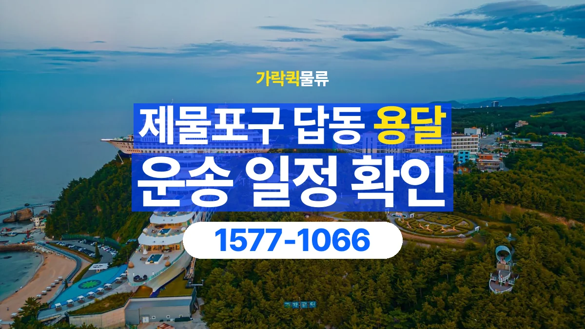 가락퀵물류 · 인천 제물포구 답동 용달 화물 예약 전 물건 정보부터 정리해보세요