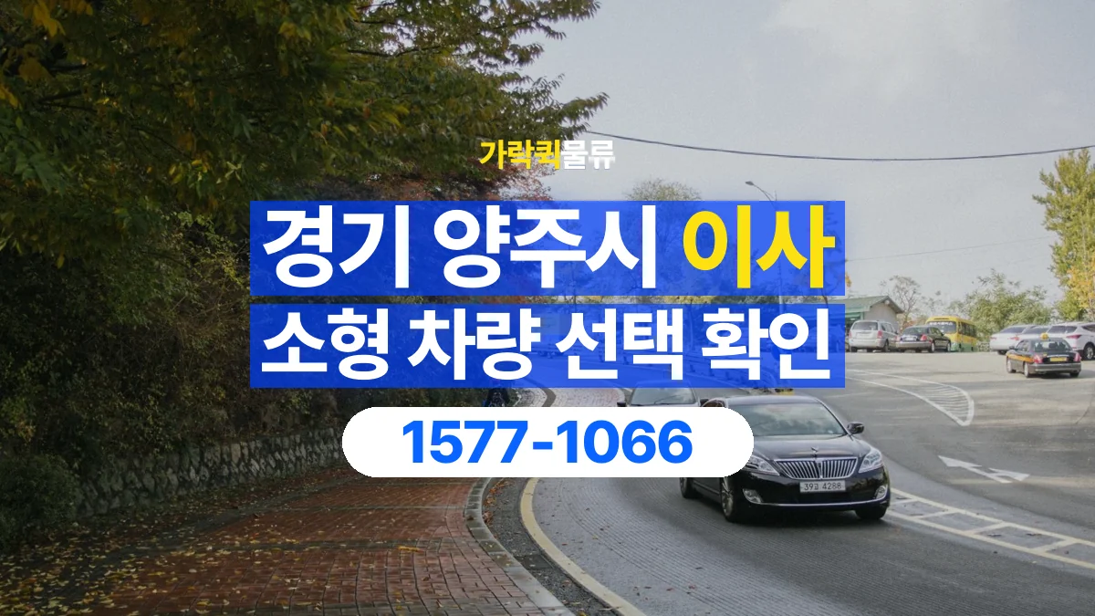 가락퀵물류 · 경기 양주시 소형 이사 용달 차량 정차 위치와 이동 동선 살펴보기