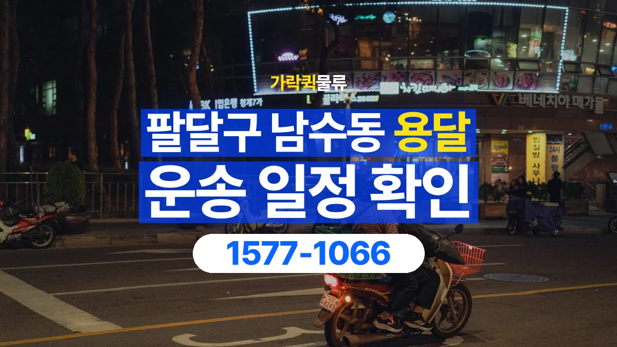 가락퀵물류 · 경기 수원시 팔달구 남수동 용달 화물 현장 대기와 작업 시간은 어떻게 전달할까