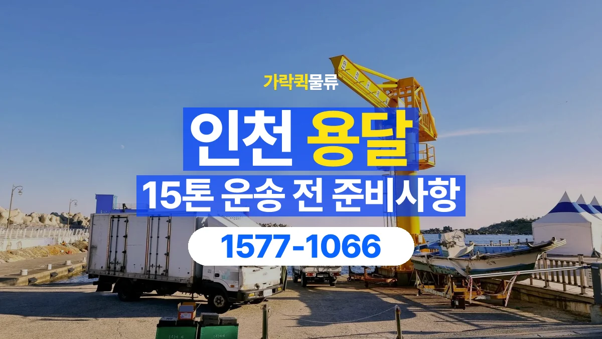 가락퀵물류 · 인천 15톤 화물 용달 카고와 윙바디를 선택하기 전 비교할 점