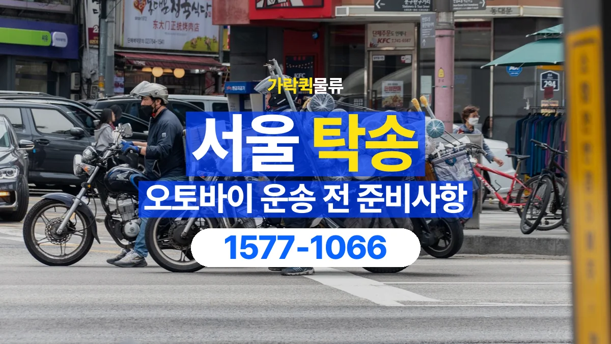 가락퀵물류 · 서울 오토바이 이륜차 탁송 용달 시동이 걸리지 않는 이륜차라면