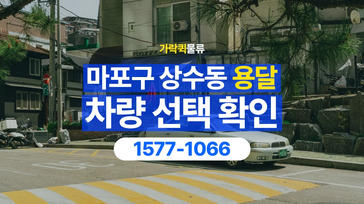 가락퀵물류 · 서울 마포구 상수동 용달 화물 물건 크기에 맞는 차량 고르는 법