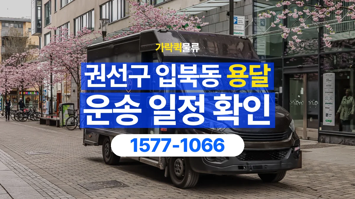 가락퀵물류 · 경기 수원시 권선구 입북동 용달 화물 현장 대기와 작업 시간은 어떻게 전달할까